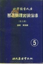 科学图书大库  那惠物理实验指导  第5册   1972  PDF电子版封面    黄振麟译 