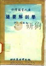 科学图书大库  简要解剖学（1976 PDF版）
