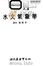 科学图书大库  水文气象学   1976  PDF电子版封面    罗树孝译 