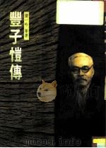 兰亭文库  5  丰子恺传（1987 PDF版）
