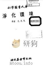 科学图书大库  净化环境（1978 PDF版）