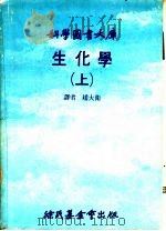 科学图书大库  生化学  上   1980  PDF电子版封面    赵大卫译 