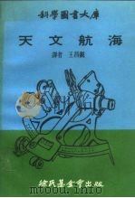 科学图书大库  天文航海   1970  PDF电子版封面    王昌锐译 