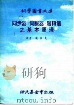 同步器．伺服器．回转仪之基本原理   1978  PDF电子版封面    严慕先译 