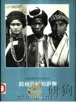 跨越世纪的影像  鸟居龙藏眼中的台湾原住民   1994  PDF电子版封面  9579976708  宋文薰等撰稿 
