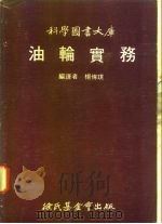 科学图书大库  油轮实务   1972  PDF电子版封面    杨传琪编译 