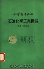 石油化学工业概论   1975  PDF电子版封面    路汝钧译 