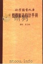科学图书大库  塑胶制品设计手册     PDF电子版封面    张志纯译 