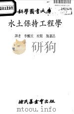 科学图书大库  水土保持工程学   1980  PDF电子版封面    李醒民译 