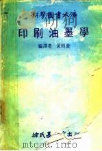 印刷油墨学   1978  PDF电子版封面    黄朝养编译 