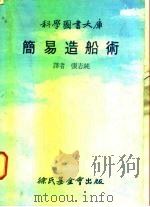 科学图书大库  简易造船术   1978  PDF电子版封面    张志纯译 