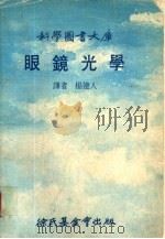 眼镜光学   1977  PDF电子版封面    林碧铿编辑；杨建人译 