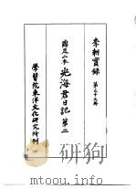 李朝实录  第33册  鼎足山本  光海君日记  第二   1962  PDF电子版封面     