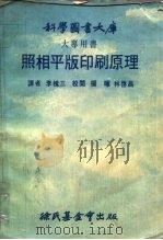 科学图书大库  照相平版印刷原理   1974  PDF电子版封面    李槐三 
