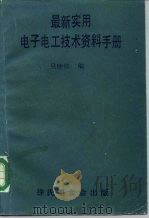 科学图书大库  最新实用电子电工技术资料手册   1983年08月第1版  PDF电子版封面    吴钟珍编 