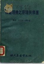 科学图书大库  微处理机之原理与修护   1983  PDF电子版封面    安守中，赵作伦 