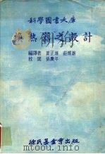 科学图书大库  换热器之设计   1974  PDF电子版封面    黄正雄，庄博雄 