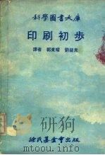 印刷初步   1977  PDF电子版封面    郭东耀，刘益先译 