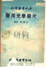 眼用光学镜片   1977  PDF电子版封面    林碧铿编辑；林胜计译 