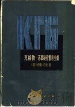 克格勃  苏联秘密警察全貌  上   1976  PDF电子版封面  3090·467  （美）约翰·巴伦，王廷玉等编译 