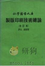 科学图书大库  制版印刷技术总论  合订本     PDF电子版封面    刘显声 