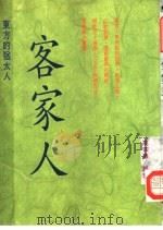 客家人  东方的犹太人   1992  PDF电子版封面  9573506033  高宗熹编 