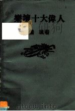 乐坛十大伟人   1991  PDF电子版封面    乔佩 