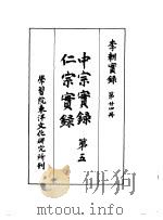 李朝实录  第24册  中宗实录  第五  仁宗实录（1960 PDF版）
