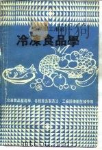 冷冻食品学   1978  PDF电子版封面    徐进财 