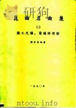 昆曲名曲集  2  工尺谱·简谱并用   1990  PDF电子版封面    刘有恒 