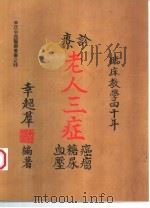 老人三症   1988  PDF电子版封面    幸超群编著 