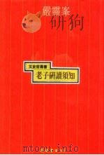 老子研读须知（1992 PDF版）