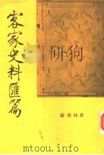 客家史料汇篇   1965  PDF电子版封面  9576381088  罗香林著 