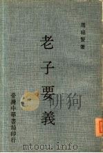 老子要义   1977  PDF电子版封面    周绍贤编著 