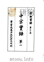 李朝实录  第20册  中宗实录  第一   1959  PDF电子版封面     