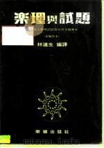 乐理与试题  音乐入学考试试题分析及题库   1986  PDF电子版封面    林道生 
