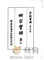 李朝实录  第26册  明宗实录  第二   1960  PDF电子版封面     