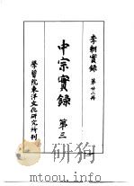 李朝实录  第22册  中宗实录  第三   1959  PDF电子版封面     