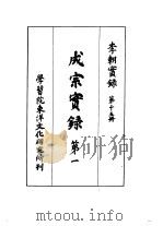 李朝实录  第15册  成宗实录  第一   1958  PDF电子版封面     