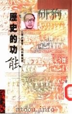 历史的功能   1990  PDF电子版封面  9622311407  王赓武著；姚楠编译 