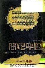 困乐纪闻  克拉西克乐艺速写短文集   1949  PDF电子版封面    朱理惺著 