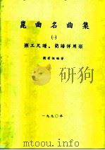 昆曲名曲集  第1集   1990  PDF电子版封面    刘有恒 