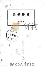 乐学基础   1939.08  PDF电子版封面    张肖虎 