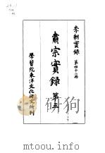 李朝实录  第41册  肃宗实录  第三   1965  PDF电子版封面     