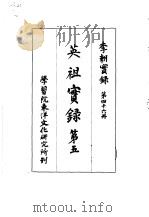 李朝实录  第46册  英祖实录  第五   1965  PDF电子版封面     