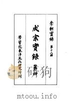 李朝实录  第18册  成宗实录  第四（1958 PDF版）