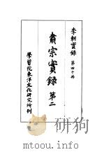 李朝实录  第40册  肃宗实录  第二（1964 PDF版）