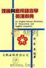 理论与应用语言学英汉辞典（1992 PDF版）