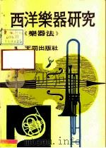 乐器法（1979 PDF版）