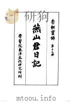 李朝实录  第19册  燕山君日记   1958  PDF电子版封面    （日）末松保和编 